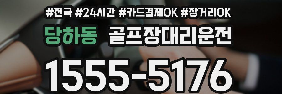 당하동 골프장대리운전