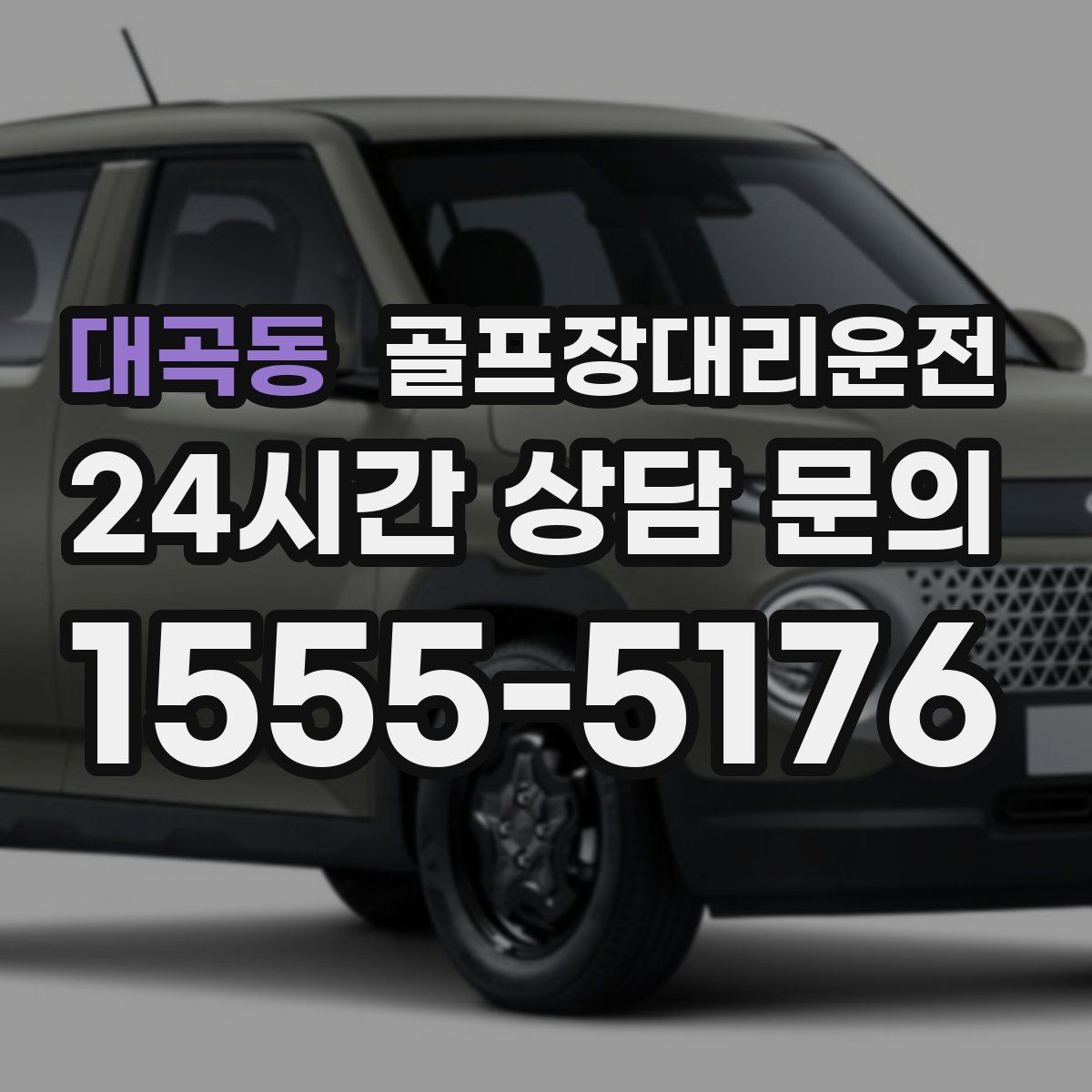 대곡동 골프장대리운전 늘어난 장비 시즌의 안전 적재와 고정
