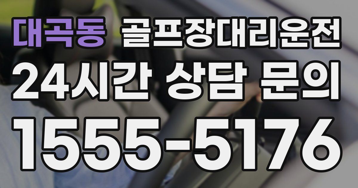 골프장대리운전 서비스