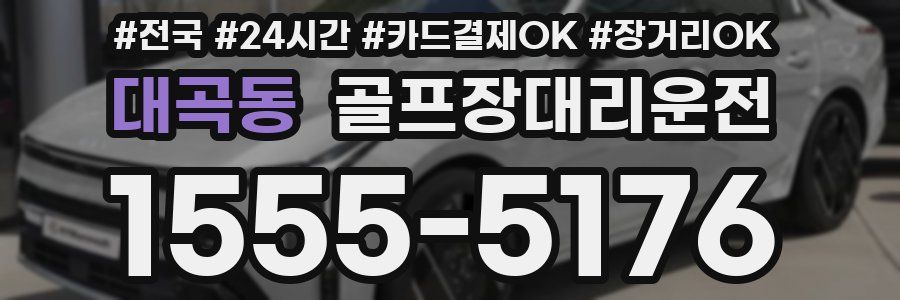 대곡동 골프장대리운전