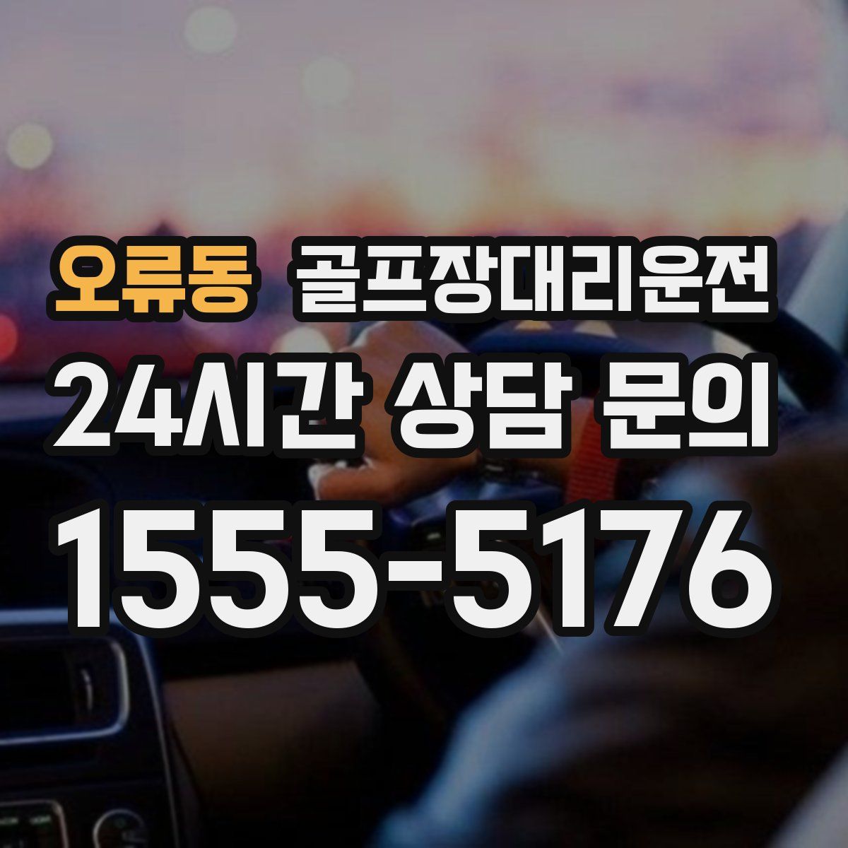골프장대리운전