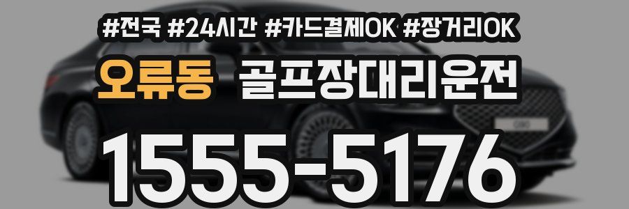 오류동 골프장대리운전