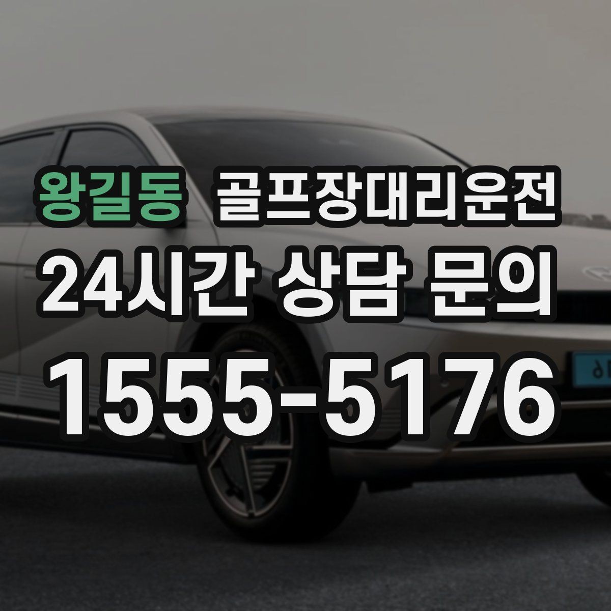 왕길동 골프장대리운전 외곽 코스 원정 라운드 일정 관리