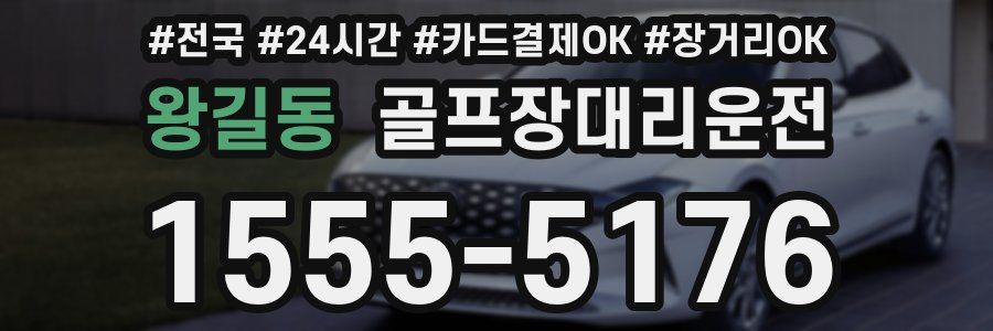 왕길동 골프장대리운전