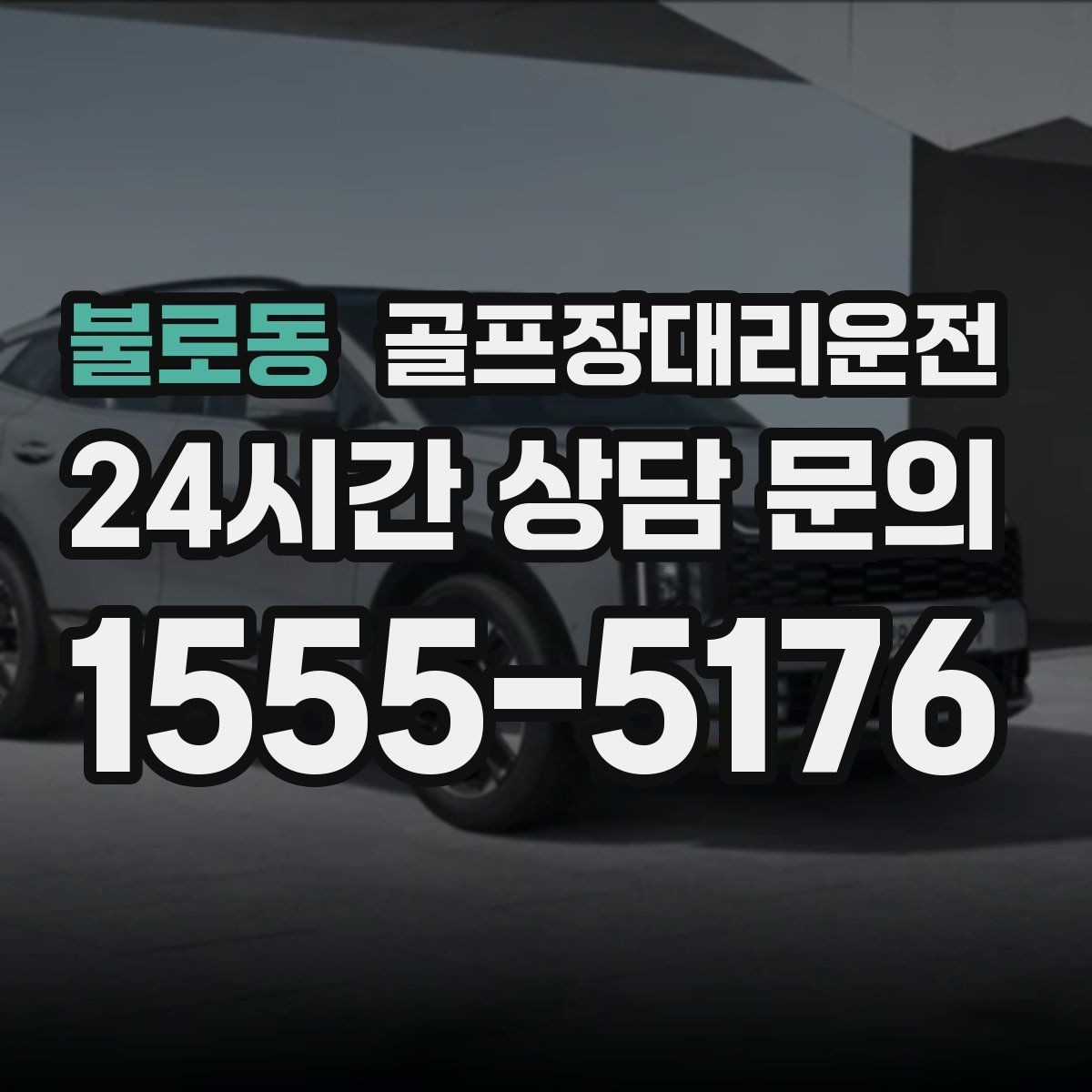 불로동 골프장대리운전 코스 안내 표지 미숙해도 걱정 없는 안내
