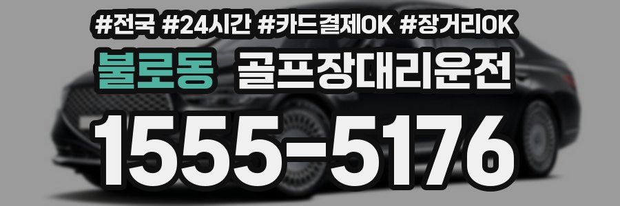 불로동 골프장대리운전