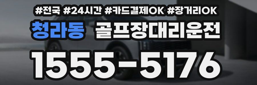 청라동 골프장대리운전