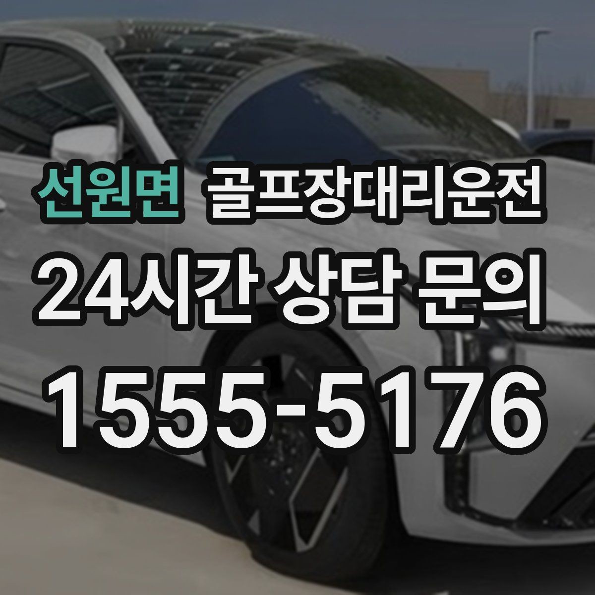 선원면 골프장대리운전 코스 주차 타워 진입 가능 여부 점검