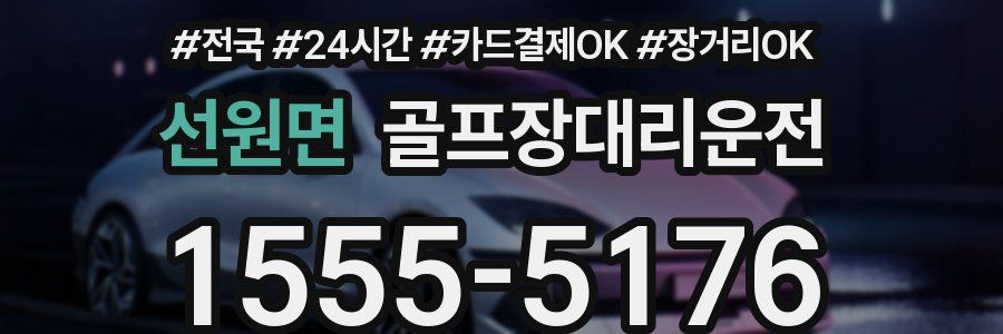 선원면 골프장대리운전