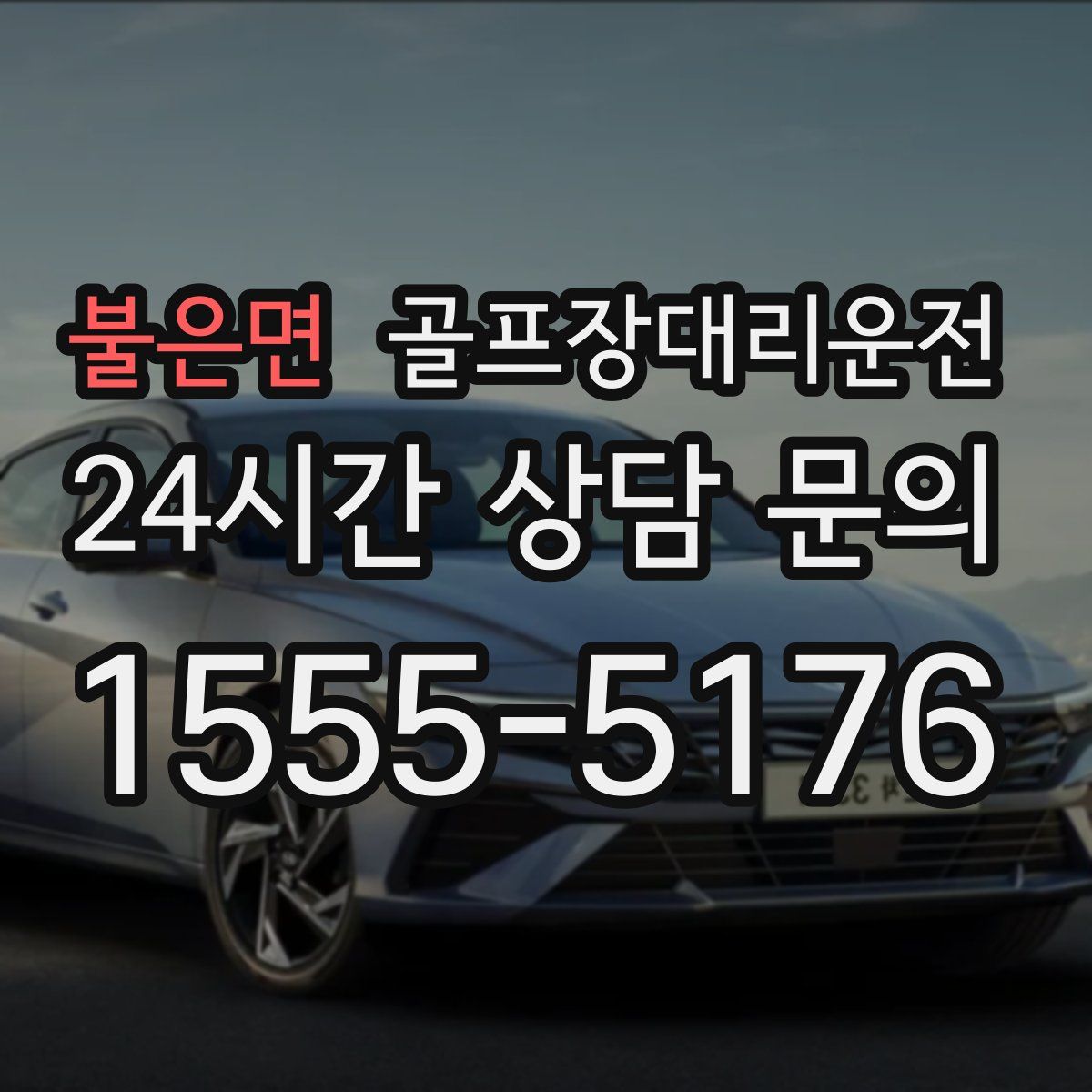 골프장대리운전