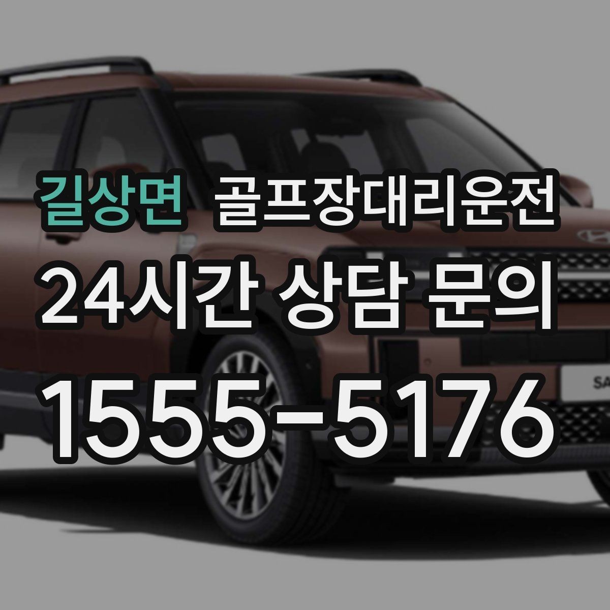 길상면 골프장대리운전 시간 고정 티오프에 맞춘 정시 도착