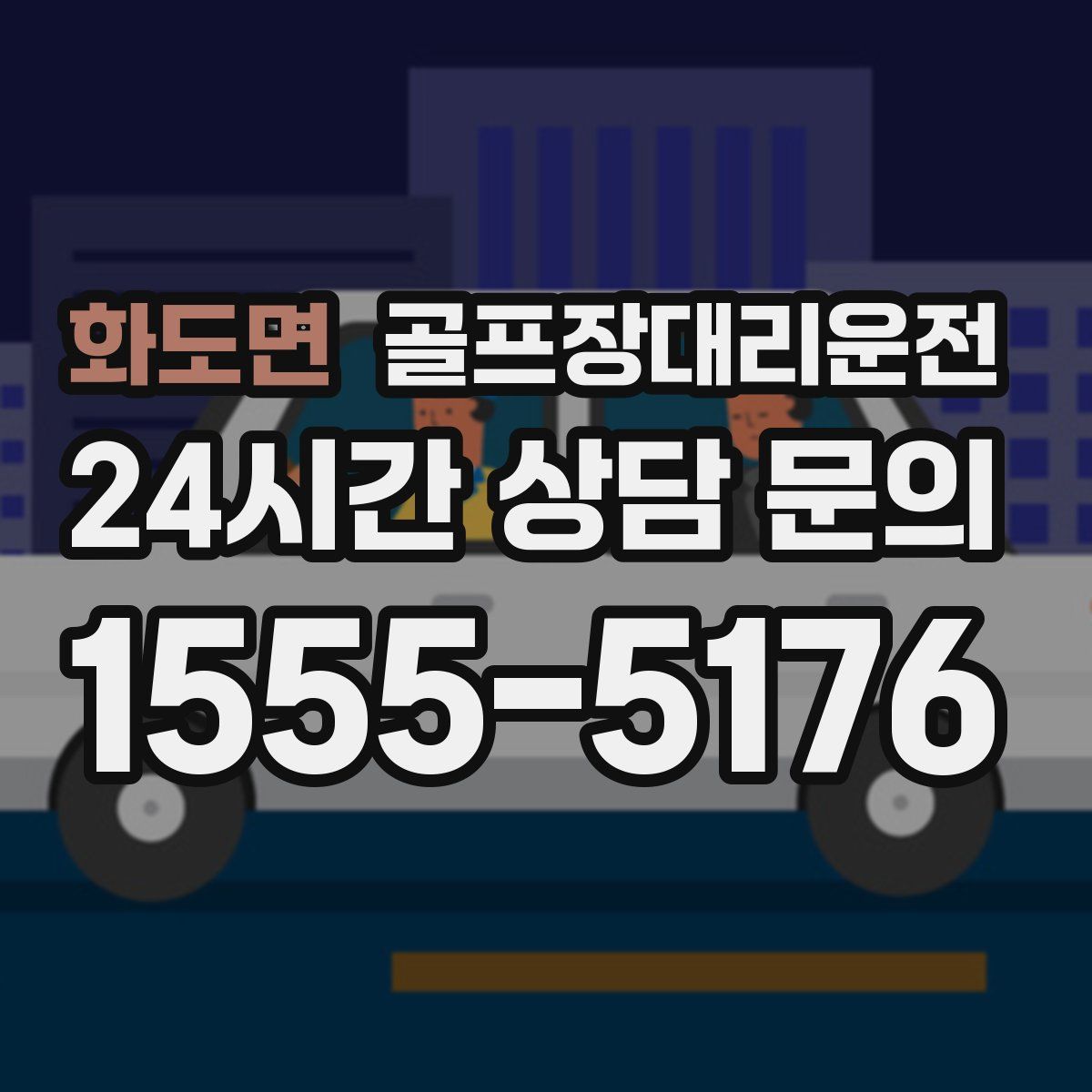골프장대리운전