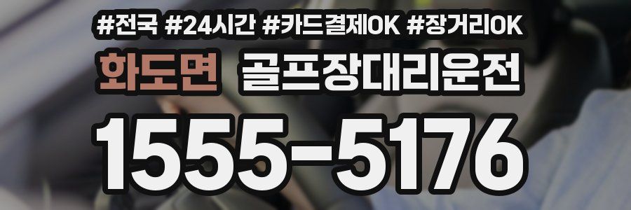 화도면 골프장대리운전