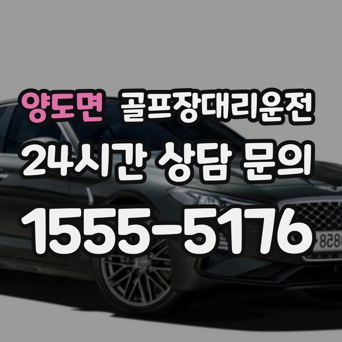 양도면 골프장대리운전 라운드 종료 직후 차량 도착의 시원한 타이밍