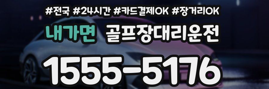 내가면 골프장대리운전