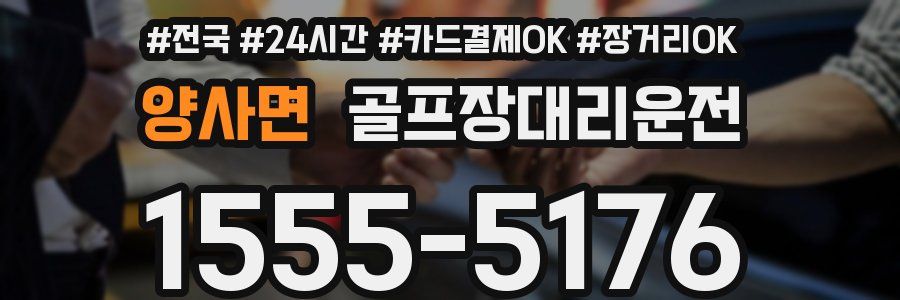 양사면 골프장대리운전