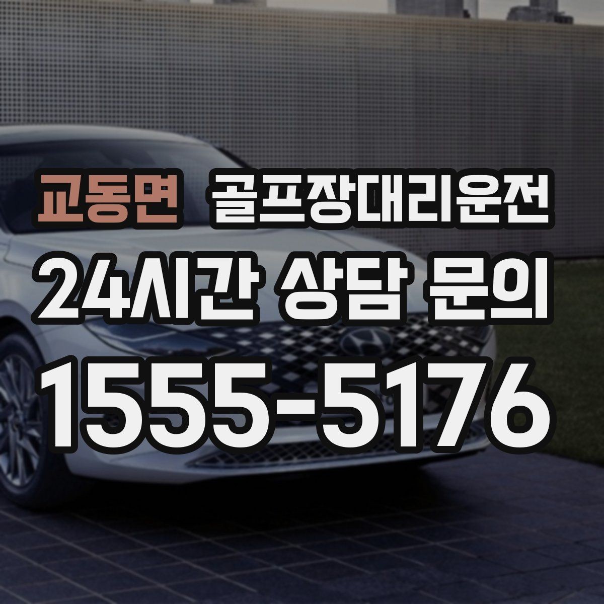 교동면 골프장대리운전 위치 공유로 만남이 쉬워지는 라운드 데이