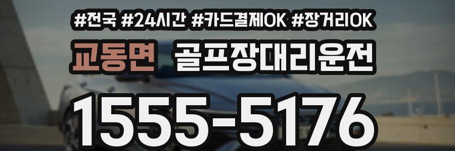 교동면 골프장대리운전