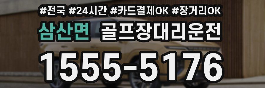 삼산면 골프장대리운전