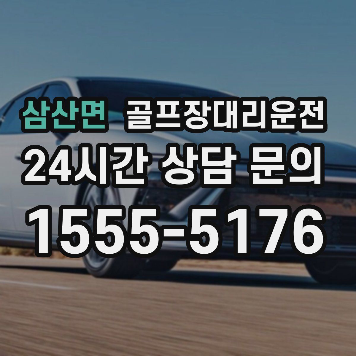 골프장대리운전