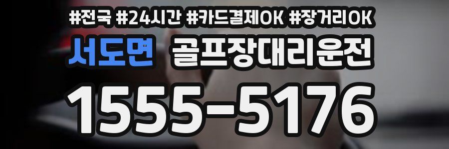 서도면 골프장대리운전