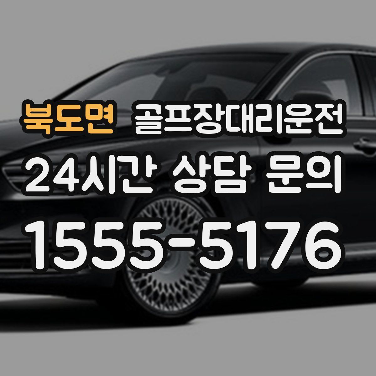 골프장대리운전