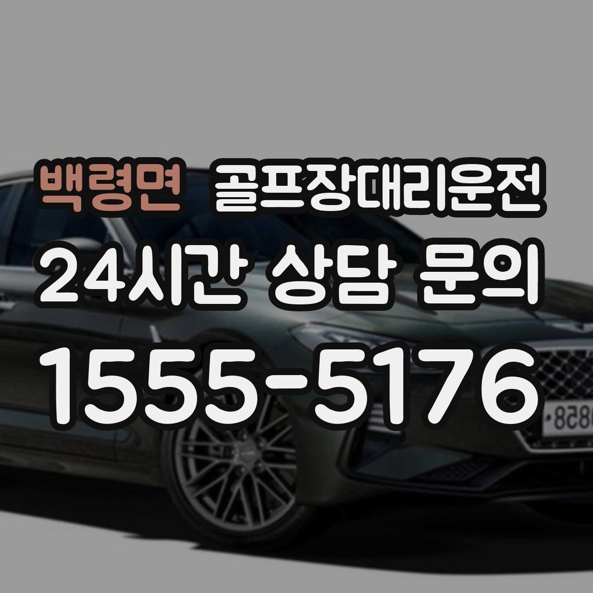 백령면 골프장대리운전 연습과 본 라운드 사이 공백 메우기