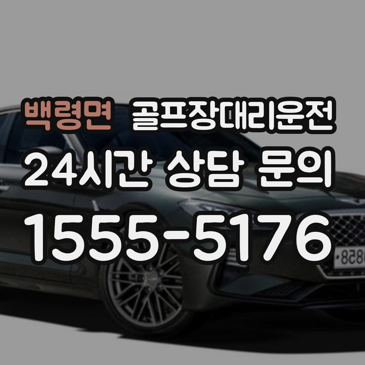 골프장대리운전