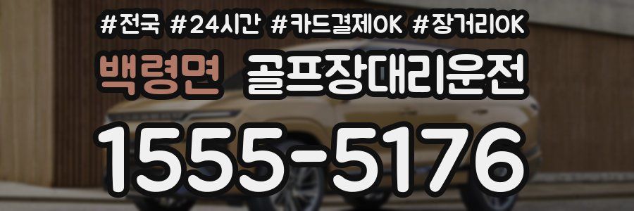 백령면 골프장대리운전