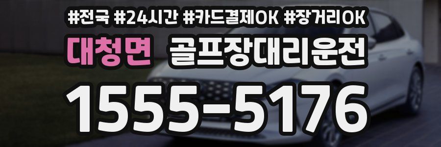 대청면 골프장대리운전
