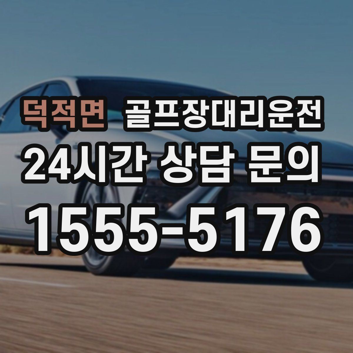 덕적면 골프장대리운전 새벽 티타임 집중 시즌의 정시 배차