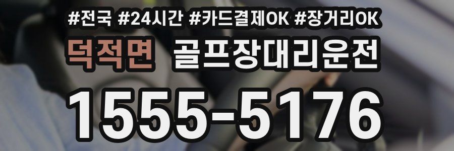 덕적면 골프장대리운전