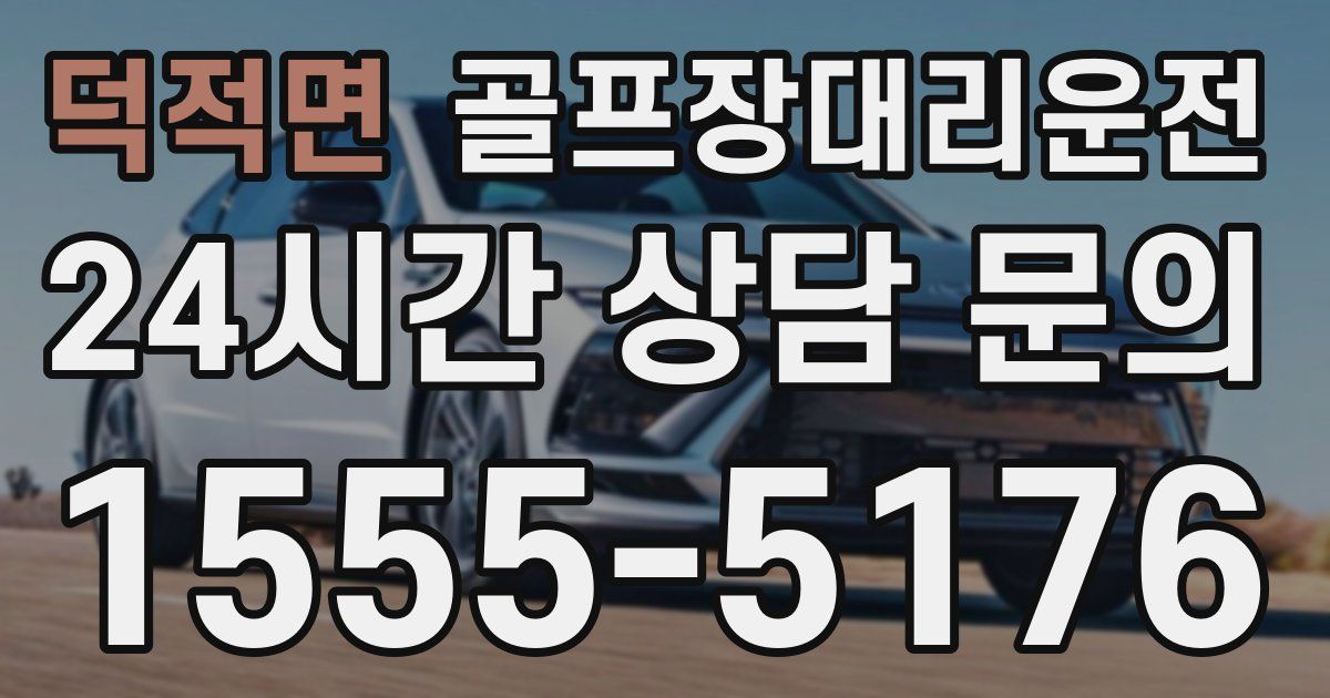 골프장대리운전 서비스