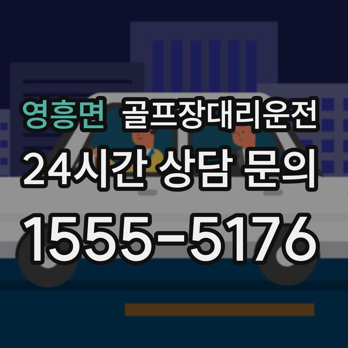 영흥면 골프장대리운전 깔끔한 인수 절차로 분실물 걱정 줄이기