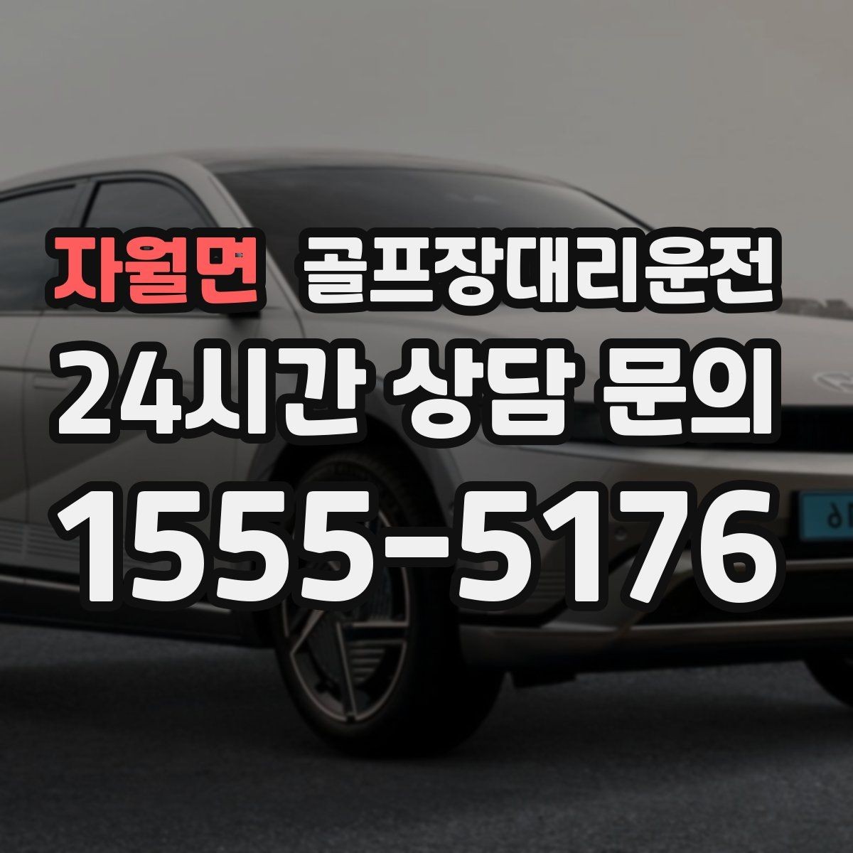 자월면 골프장대리운전 팀 해산이 깊은 밤 마지막까지 밝은 하차