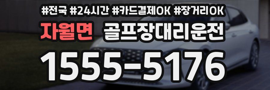 자월면 골프장대리운전