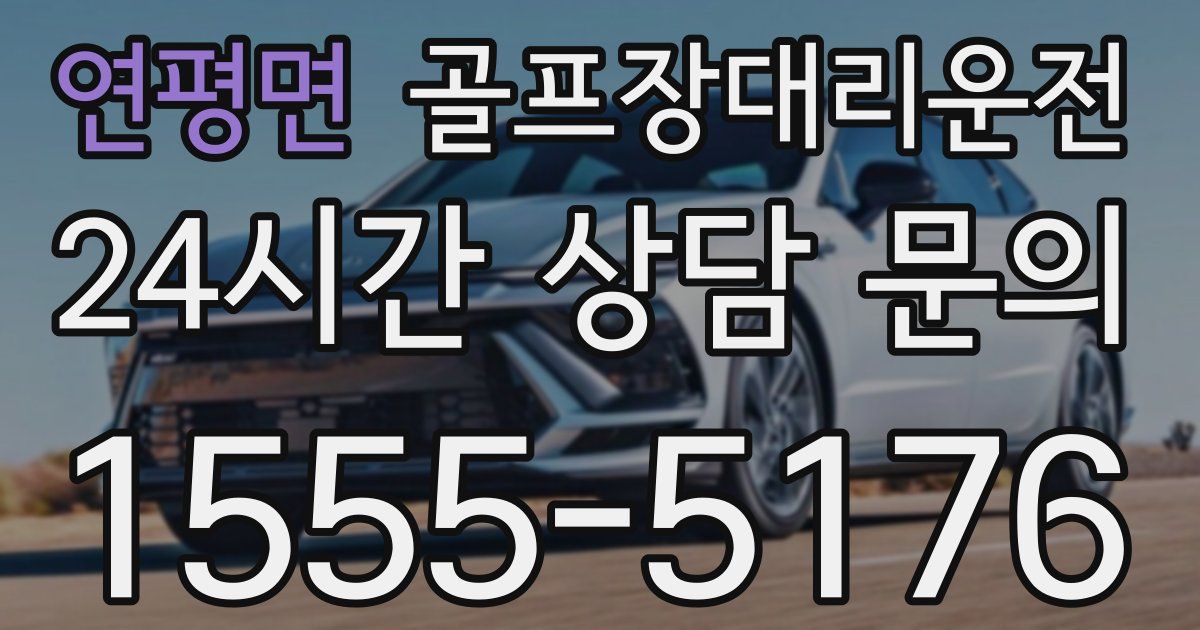 골프장대리운전 서비스