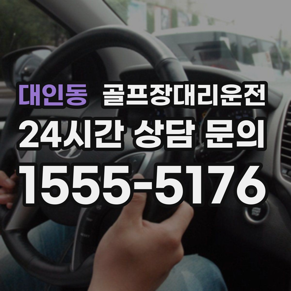 대인동 골프장대리운전 라운드 후 숙소와 식당 순차 이동