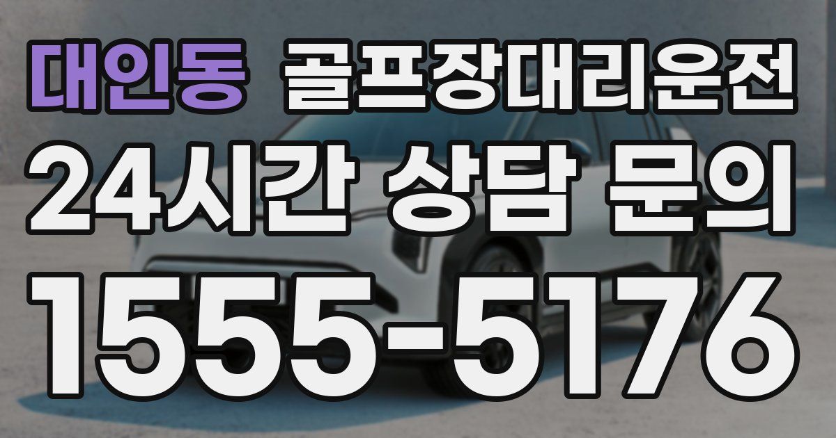 골프장대리운전 서비스