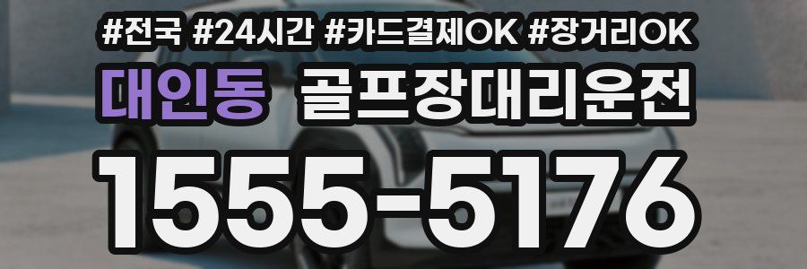 대인동 골프장대리운전