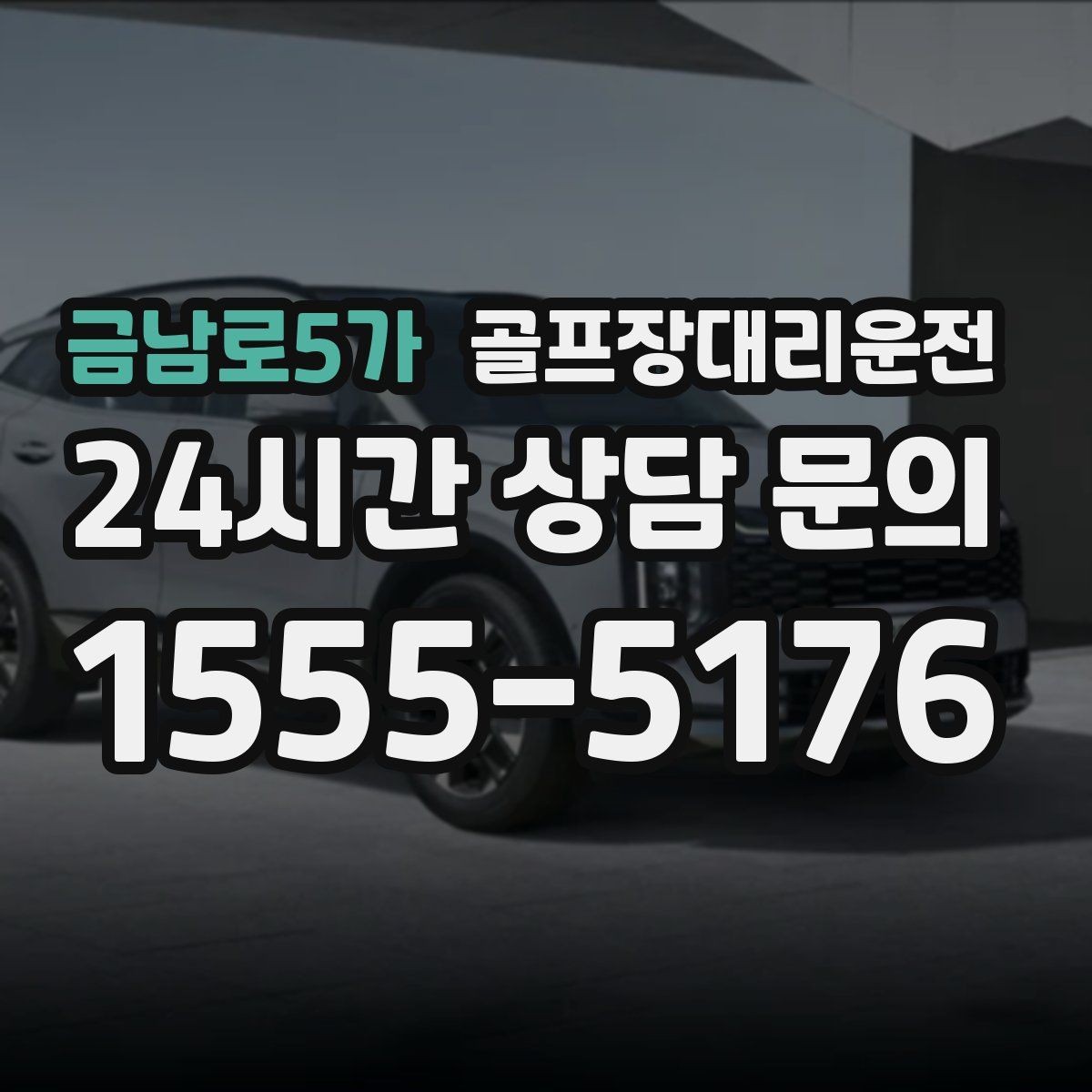 금남로5가 골프장대리운전 팀 라운드 밤 귀가의 밝은 하차 기준