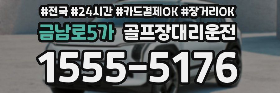 금남로5가 골프장대리운전