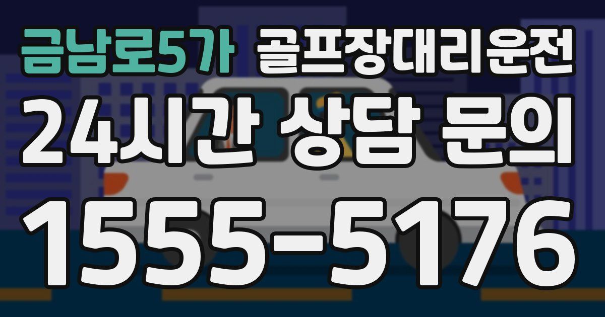 골프장대리운전 서비스