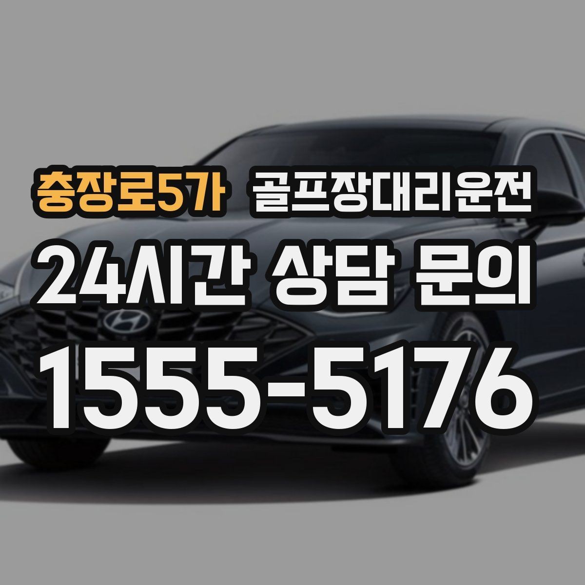충장로5가 골프장대리운전 라운드 종료 시각에 맞춘 차량 배치