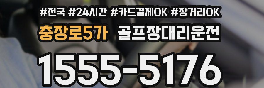 충장로5가 골프장대리운전