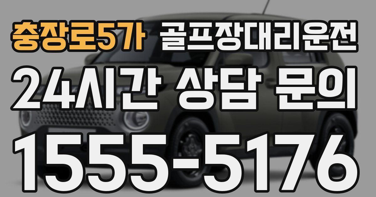 골프장대리운전 서비스