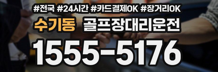 수기동 골프장대리운전