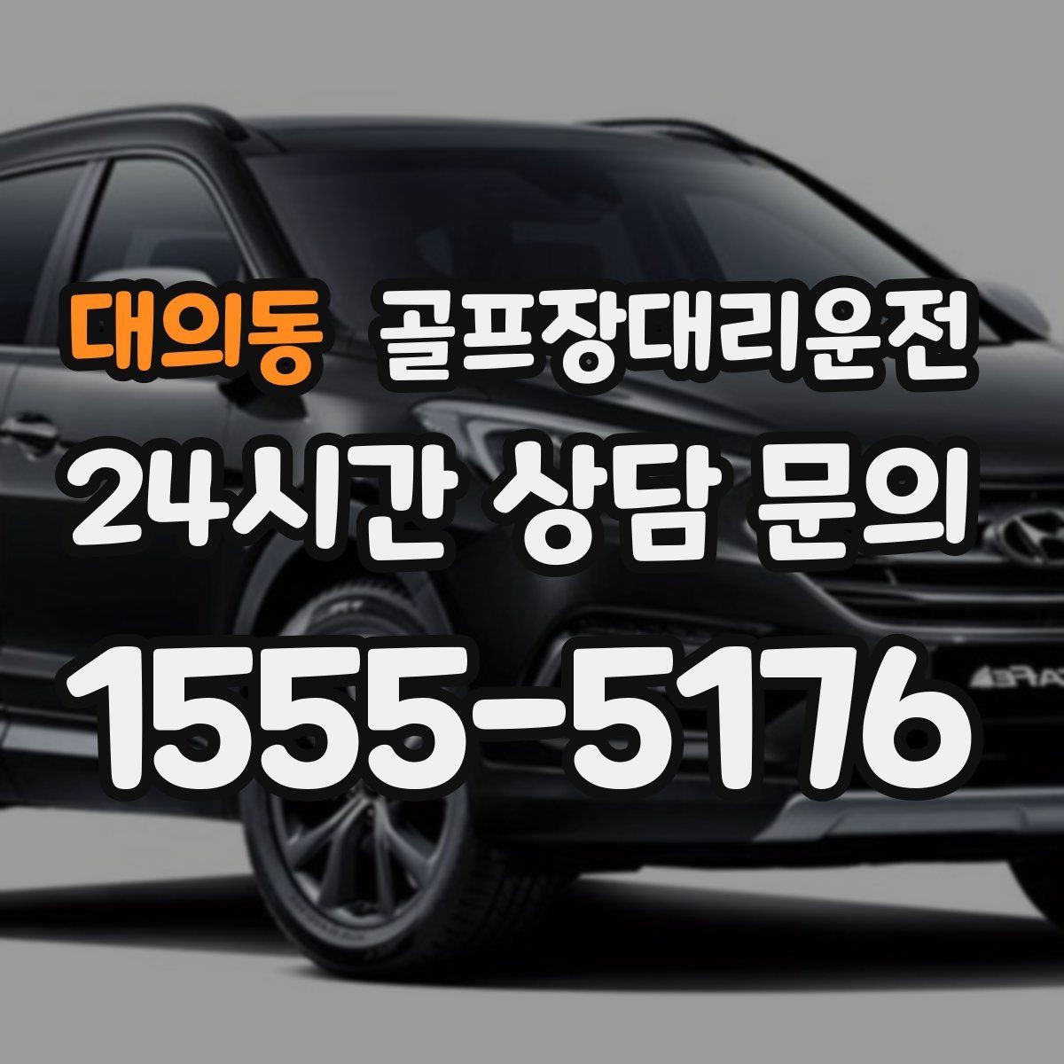 대의동 골프장대리운전 코스 정문 대기 혼잡을 줄이는 합류 제안