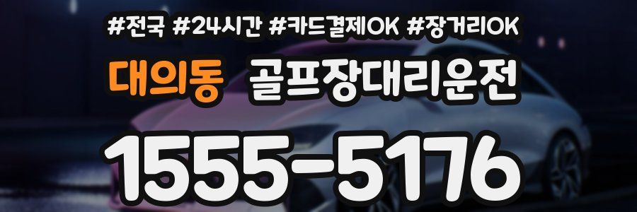 대의동 골프장대리운전