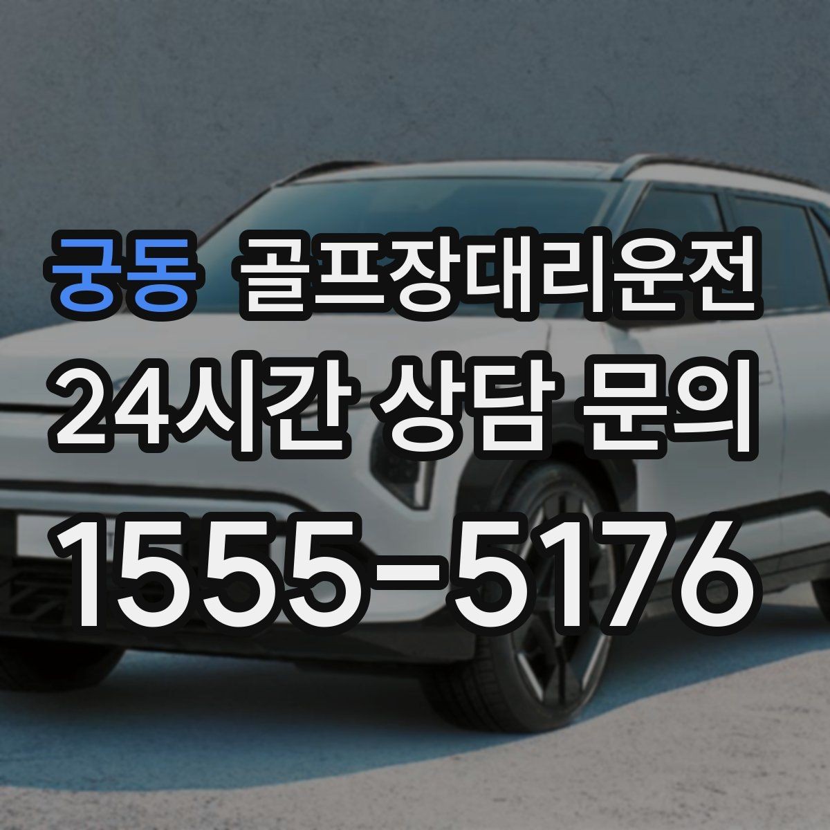 궁동 골프장대리운전 여러 스케줄을 단순하게 묶는 이동